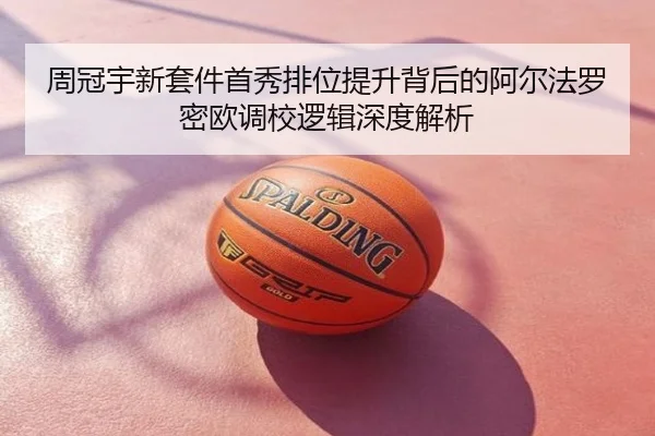 周冠宇新套件首秀排位提升背后的阿尔法罗密欧调校逻辑深度解析