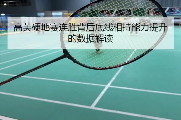 高芙硬地赛连胜背后底线相持能力提升的数据解读